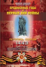 Книга - Владимир И. Побочный - Предвоенные годы и первые дни войны (fb2) читать без регистрации