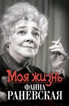 Книга - Елизавета  Орлова - Моя жизнь. Фаина Раневская (fb2) читать без регистрации