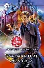 Книга - Алексей  Кривошеин - Самоучитель для бога (fb2) читать без регистрации