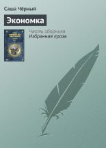 Книга - Саша  Черный - Экономка (fb2) читать без регистрации