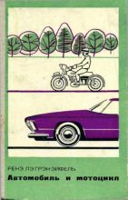 Книга - Ренэ Лэ Грэн-Эйффель - Автомобиль и мотоцикл. Устройство и эксплуатация (epub) читать без регистрации