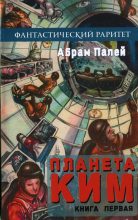 Книга - Абрам Рувимович Палей - Планета КИМ. Книга 1 (fb2) читать без регистрации