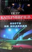 Книга - Петр Владимирович Катериничев - Охота на медведя (fb2) читать без регистрации