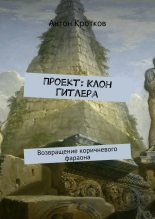 Книга - Антон Павлович Кротков (Аэрс) - Проект: клон Гитлера (fb2) читать без регистрации