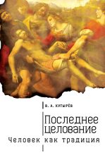 Книга - Владимир Александрович Кутырев - Последнее целование. Человек как традиция (fb2) читать без регистрации