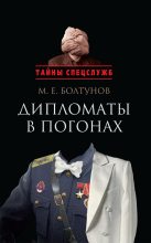 Книга - Михаил Ефимович Болтунов - Дипломаты в погонах (fb2) читать без регистрации