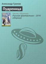 Книга - Александр Николаевич Громов - Пудреница (fb2) читать без регистрации