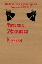 Книга - Татьяна Игоревна Уфимцева - Козявка (fb2) читать без регистрации