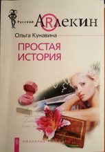 Книга - Ольга  Кунавина - Простая история (fb2) читать без регистрации