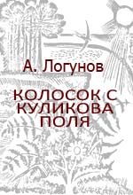 Книга - Алексей Андреевич Логунов - Колосок с Куликова поля (fb2) читать без регистрации