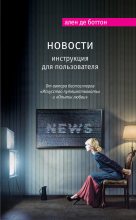 Книга - Ален де Боттон - Новости. Инструкция для пользователя (fb2) читать без регистрации