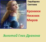 Книга - Светлана  Торубарова - Золотой глаз дракона (СИ) (fb2) читать без регистрации