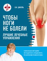 Книга - Валентин Иванович Дикуль - Чтобы ноги не болели. Лучшие лечебные упражнения (fb2) читать без регистрации