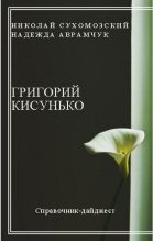 Книга - Николай Михайлович Сухомозский - Кисунько Григорий (fb2) читать без регистрации