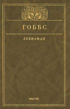 Книга - Томас  Гоббс - Левиафан, или Материя, форма и власть государства церковного и гражданского (fb2) читать без регистрации