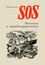 Книга - Давид Яковлевич Эйдельман - SOS (fb2) читать без регистрации