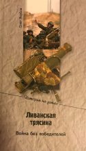 Книга - Олег Александрович Якубов - Ливанская трясина (fb2) читать без регистрации