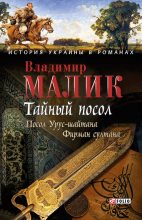 Книга - Владимир Кириллович Малик - Тайный посол. Том 1 (fb2) читать без регистрации
