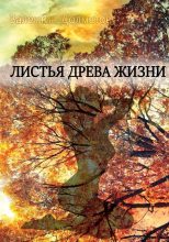 Книга - Валентин  Долматов - Листья древа жизни (fb2) читать без регистрации