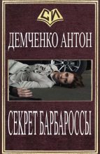 Книга - Антон Витальевич Демченко - Секрет Барбароссы (fb2) читать без регистрации