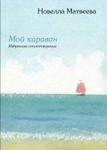 Книга - Новелла Николаевна Матвеева - Мой караван (fb2) читать без регистрации