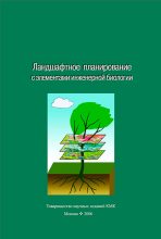 Книга -   Коллектив авторов - Ландшафтное планирование с элементами инженерной биологии (fb2) читать без регистрации