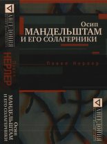 Книга - Павел Маркович Нерлер - Осип Мандельштам и его солагерники (fb2) читать без регистрации