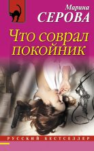 Книга - Марина  Серова - Что соврал покойник (fb2) читать без регистрации