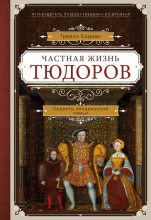 Книга - Трейси Борман - Частная жизнь Тюдоров. Секреты венценосной семьи (fb2) читать без регистрации