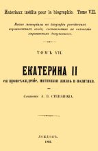 Книга - А. В. Степанов - Екатерина II, её происхождение, интимная жизнь и политика (fb2) читать без регистрации