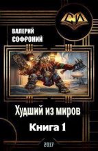 Книга - Валерий Иванович Софроний - Худший из миров (fb2) читать без регистрации