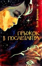 Книга - Петр Иванович Воронин - Прыжок в послезавтра (fb2) читать без регистрации