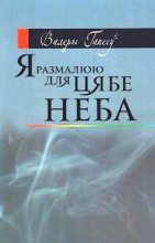 Книга - Валерый  Гапееў - Я размалюю для цябе неба (fb2) читать без регистрации
