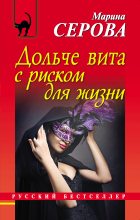 Книга - Марина  Серова - Дольче вита с риском для жизни (fb2) читать без регистрации