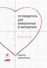 Книга - Эдвард  Шейнерман - Путеводитель для влюбленных в математику (fb2) читать без регистрации