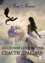 Книга - Яна  Ясная - Академия семи ветров. Спасти дракона (fb2) читать без регистрации