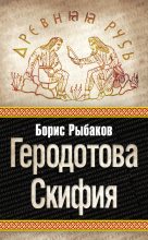 Книга - Борис Александрович Рыбаков - Геродотова Скифия (fb2) читать без регистрации