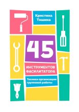 Книга - Кристина  Тишина - 45 инструментов фасилитатора. Техники организации групповой работы (fb2) читать без регистрации