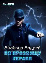 Книга - Андрей Сергеевич Абабков - По прозвищу Геракл (СИ) (fb2) читать без регистрации
