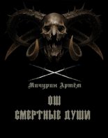 Книга - Артём Александрович Мичурин - Ош. Смертные души ч.2 (fb2) читать без регистрации
