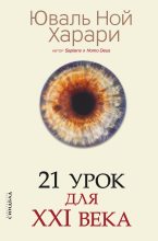 Книга - Юваль Ной Харари - 21 урок для XXI века. Версия с комментированными отличиями перевода (fb2) читать без регистрации