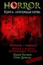 Книга - Юрий  Литвин - Stiffen corpses: Жизнь и работа коченеющих трупов (СИ) (fb2) читать без регистрации