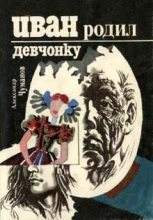Книга - Александр Николаевич Чуманов - Иван родил девчонку (fb2) читать без регистрации