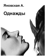 Книга - Анна Яковлевна Яновская - Однажды (fb2) читать без регистрации