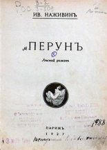 Книга - Иван Федорович Наживин - Перунъ (fb2) читать без регистрации