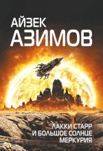 Книга - Айзек  Азимов - Лакки Старр и большое солнце Меркурия (fb2) читать без регистрации