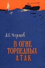 Книга - Андрей Ефимович Черцов - В огне торпедных атак (fb2) читать без регистрации