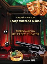 Книга - Андрей  Ангелов - Театр мистера Фэйса (fb2) читать без регистрации
