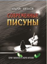 Книга - Андрей  Ангелов - Виды писателей (fb2) читать без регистрации