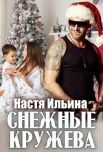 Книга - Настя  Ильина - Снежные кружева [СИ] (fb2) читать без регистрации